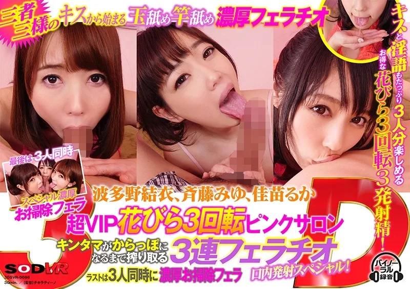 [3DSVR-0096] [VR] Yui Hatano Yui Hatano, Miyu Saito, Ruka Kanae And Ruka Kanae Join You For A Triple VIP Special Treatment Rotation That Will Empty Out Your Balls After They Pleasure You With 3 Rounds Of Blowjobs And Swallow Every Drop! At The End This Perverted Threesome Will Clean You Up To Make Sure They Didn't Miss A Single Lick Of Your Cum! - R18