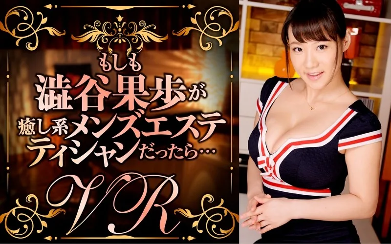 [DPVR-019] [VR] If Kaho Shibuya Was A Relaxing Type Men's Esthetician... - R18