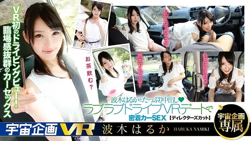 [EXVR-057] [VR] A Lovey Dovey Creampie VR Date With Haruka Namiki Filled With Plenty Of Close And Tight Car Sex - R18