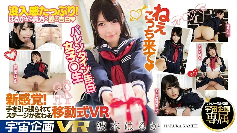 [EXVR-110] [VR] Hey, Come Here VR Valentine's Day Confession Schoolgirl Haruka Namiki - R18