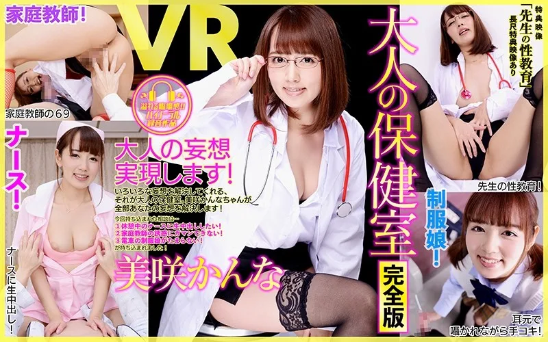 [DPVR-038] [VR] Long Special Adult Nurse's Office Complete Edition. Misaki Kanna 'Doctor's SEX Education' - R18
