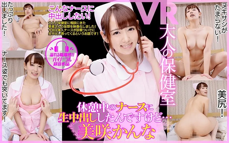 [DPVR-039] [VR] The Binaural Adult Nurse's Office CASE 1 I Had Creampie Raw Footage Sex With This Nurse While She Was On Her Break... - R18