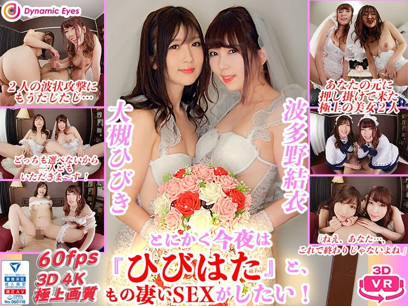 [DECHA-004] VR: VR Anyway Tonight I Want To Have Great Sex With "Hibihita"! Hibiki Otsuki / Yui Hatano - R18