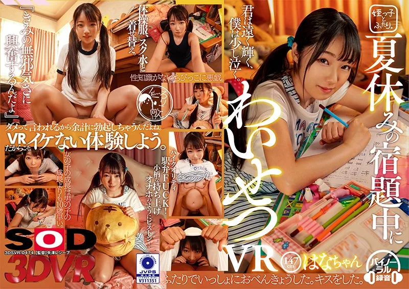 [3DSVR-0474] [VR] An Immoral VR During Summer Vacation Homework Hana-chan 147cm Tall - R18