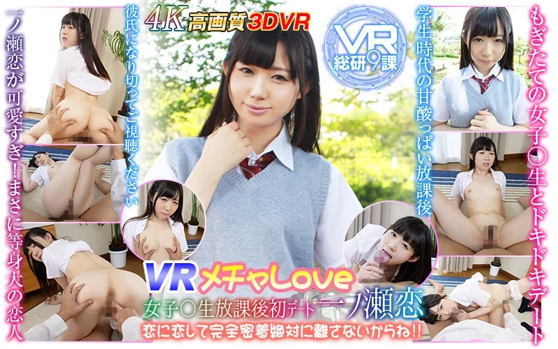 [WVR9-10] [VR] VR Super LOVE An After School First-Time Date With A S********l Named Koi Ichinose I'm In Love With Koi And I'm Sticking Like Glue To Her And Never Letting Go!! - R18