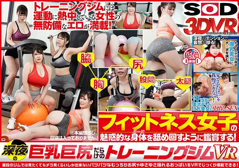 [3DSVR-0434] (VR) Late Night Gym Filled With Big Asses And Tits VR - R18