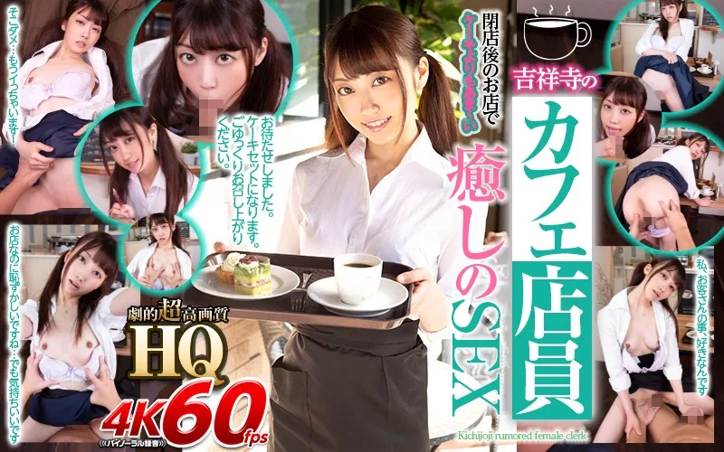 [GOPJ-362] [VR] High-Quality Theatrical Ultra High Definition A Cafe Girl From Kichijoji Soothing Sex That's Sweeter Than Cake, In The Shop After It's Closed For The Day - R18