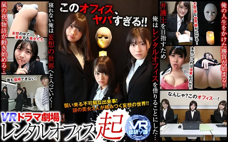 [WVR9D-002] [VR] VR Drama Theater Rental Office - Part 1 - R18