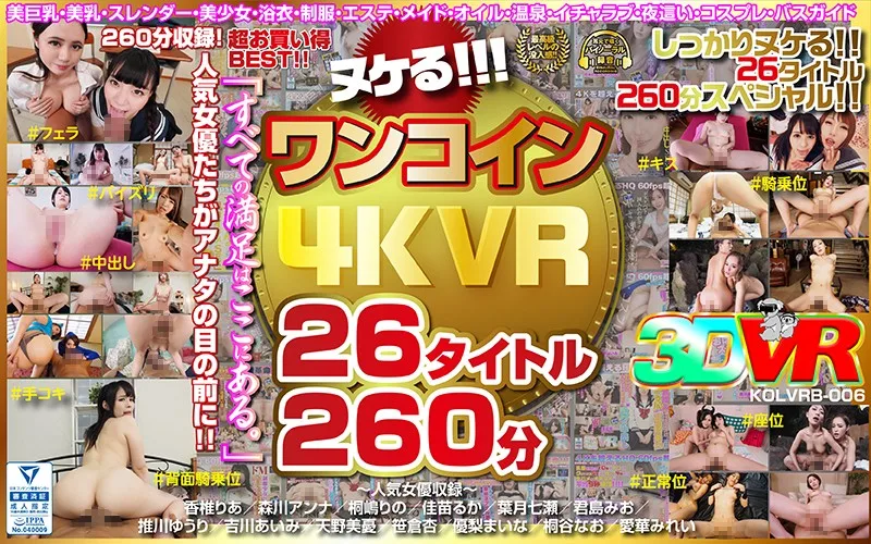 [KOLVRB-006] [VR] Get Your Nookie On!!! 4K VR Videos For One Coin 26 Titles 260 Minutes - R18