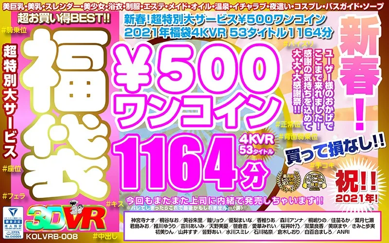 [KOLVRB-008] [VR] New Year Special! Amazing Offer - 500 Yen Lucky Bag 4 KVR 53 Titles, 1164 Minutes - R18