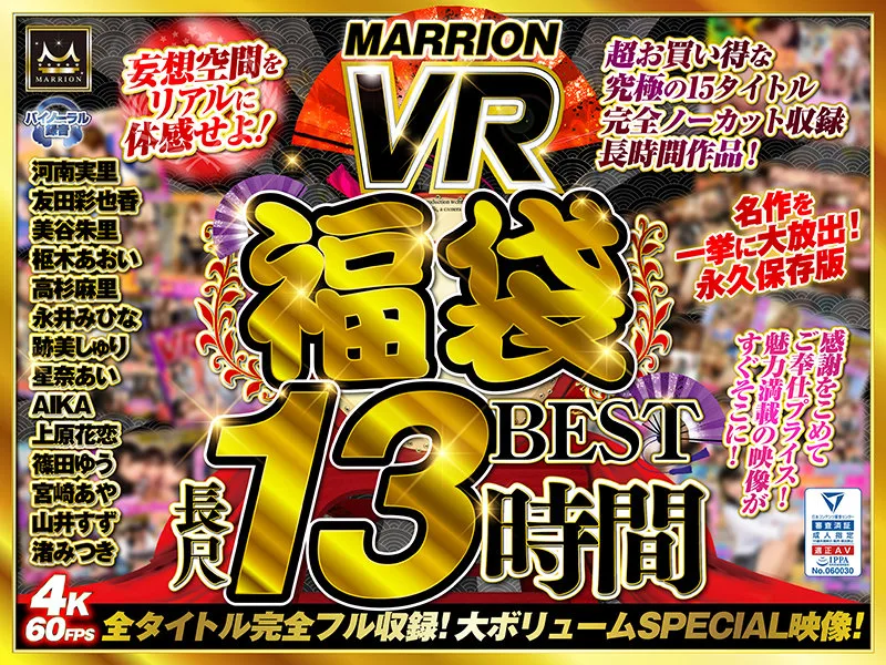 [MMVRFUKU-001] [VR Midyear Gift Set] MARRION VR Lucky Bag BEST - R18